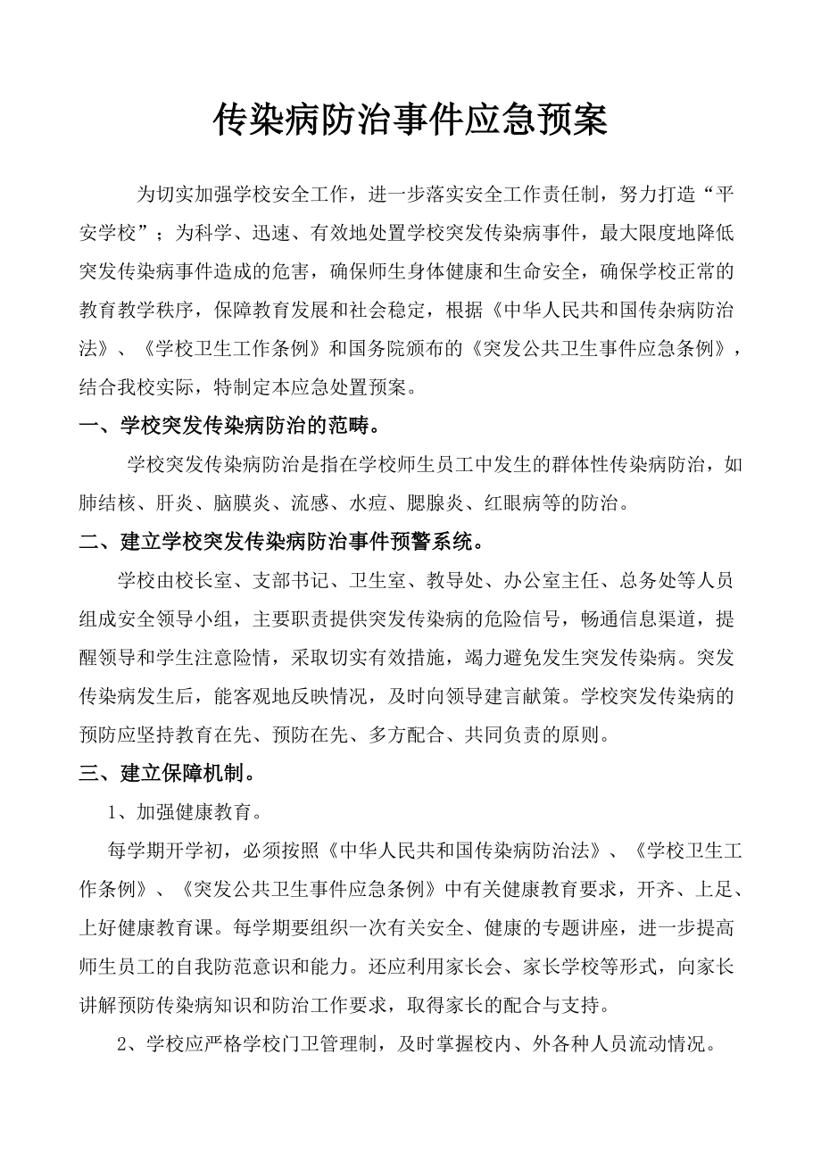 传染病防治事件应急预案.doc_第1页