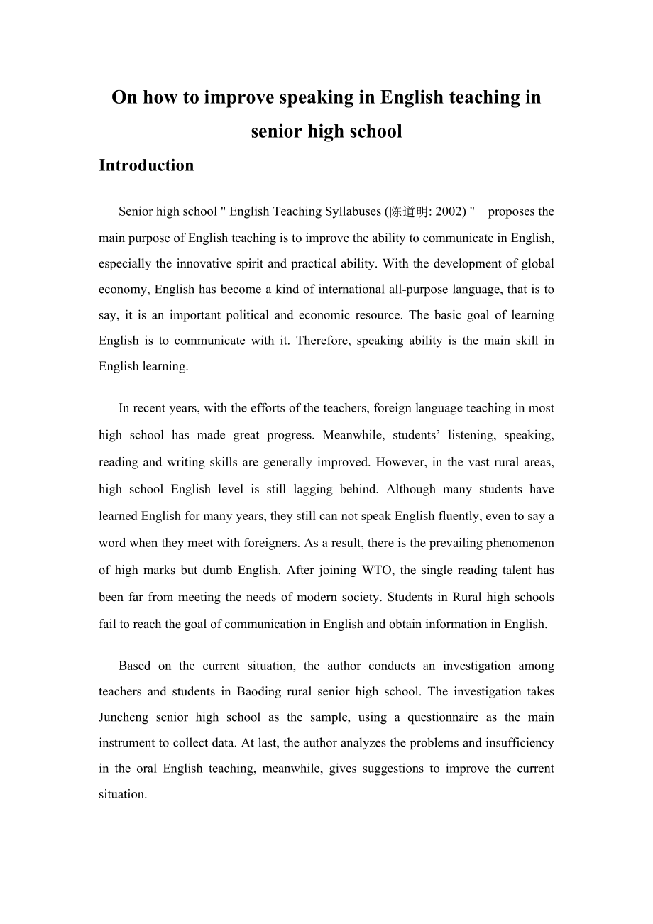 On how to improve speaking in English teaching in senior high school 英语口语教学调查与研究.doc_第1页