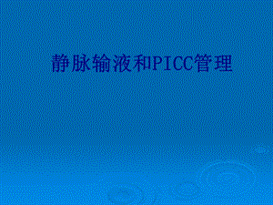 静脉输液和PICC管理讲义课件.ppt