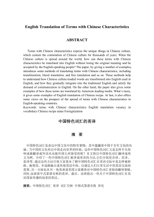 English Translation of Terms with Chinese Characteristics 中国特色词汇的英译.doc