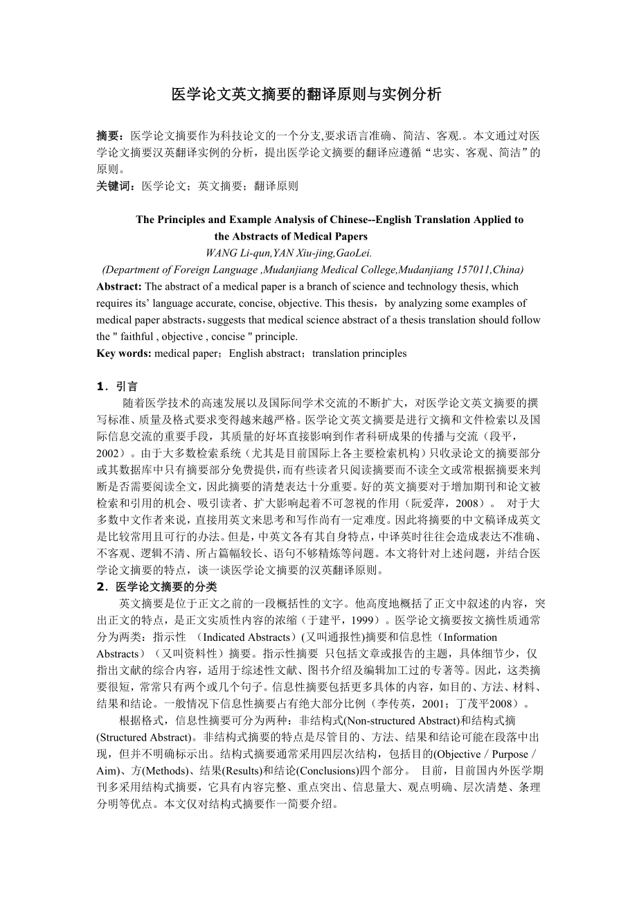 医学论文英文摘要的翻译原则与实例分析1.doc_第1页