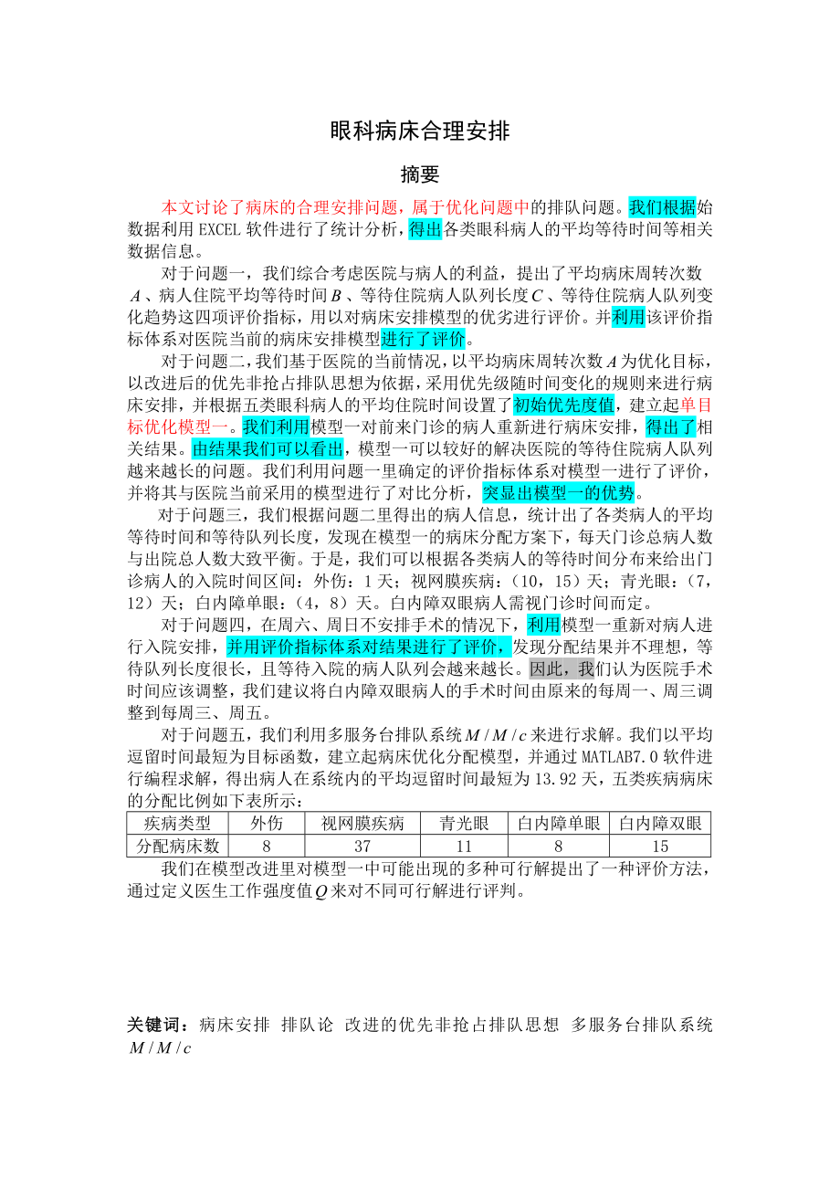 眼科病床合理安排数学建模优秀论文.doc_第1页