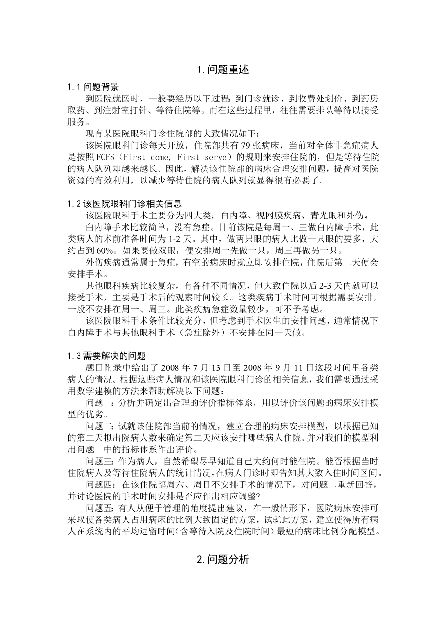 眼科病床合理安排数学建模优秀论文.doc_第2页