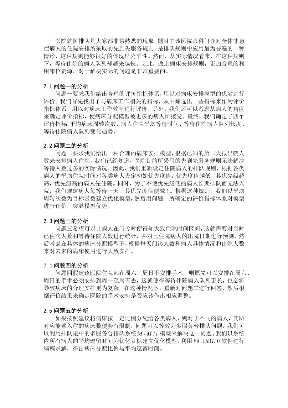 眼科病床合理安排数学建模优秀论文.doc_第3页