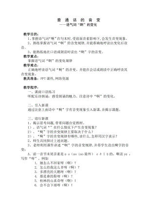 普通话语流音变语气词“啊”的音变教案.doc