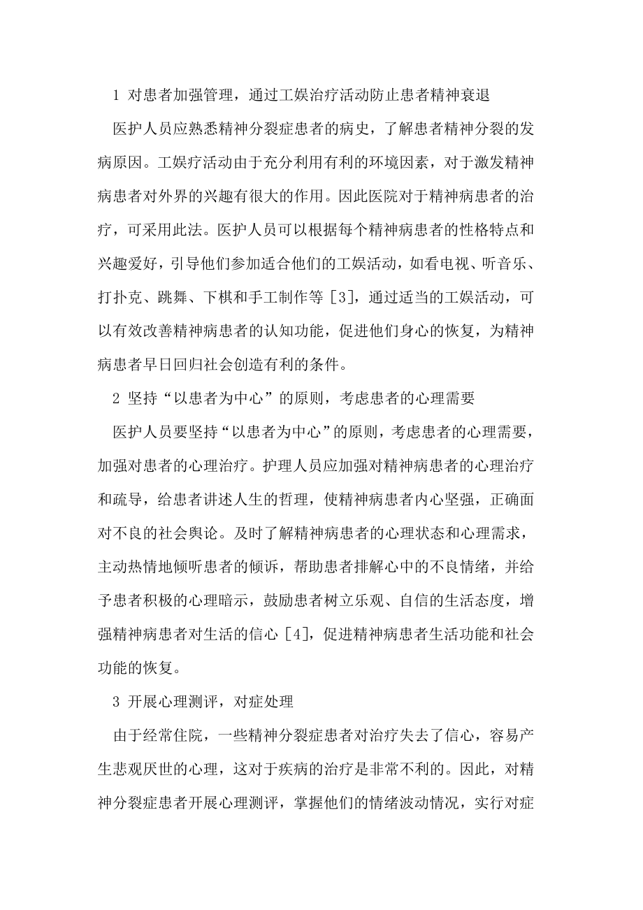 精神分裂症患者的心理护理措施总结.doc_第2页