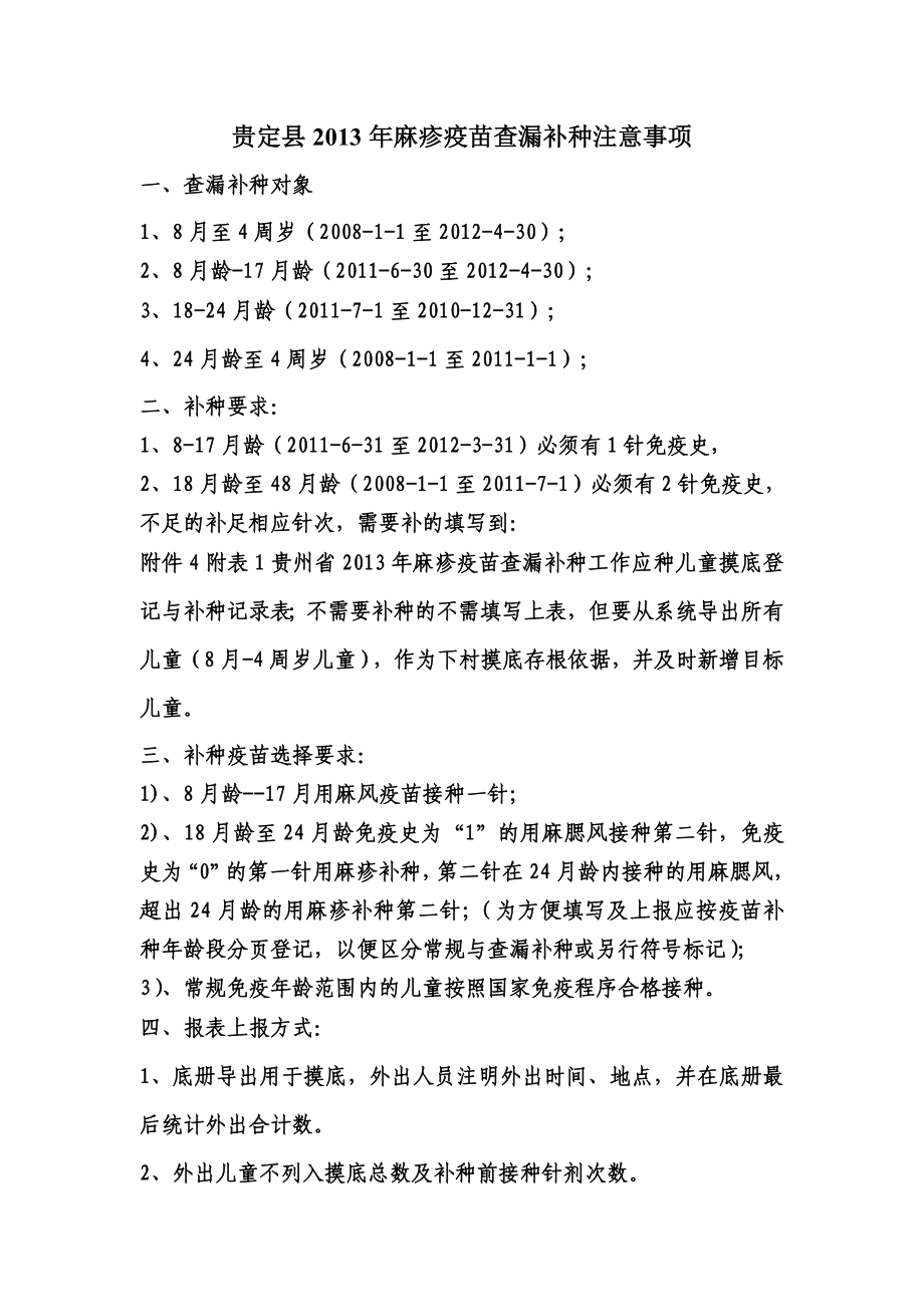 麻疹疫苗查漏补种注意事项.doc_第1页