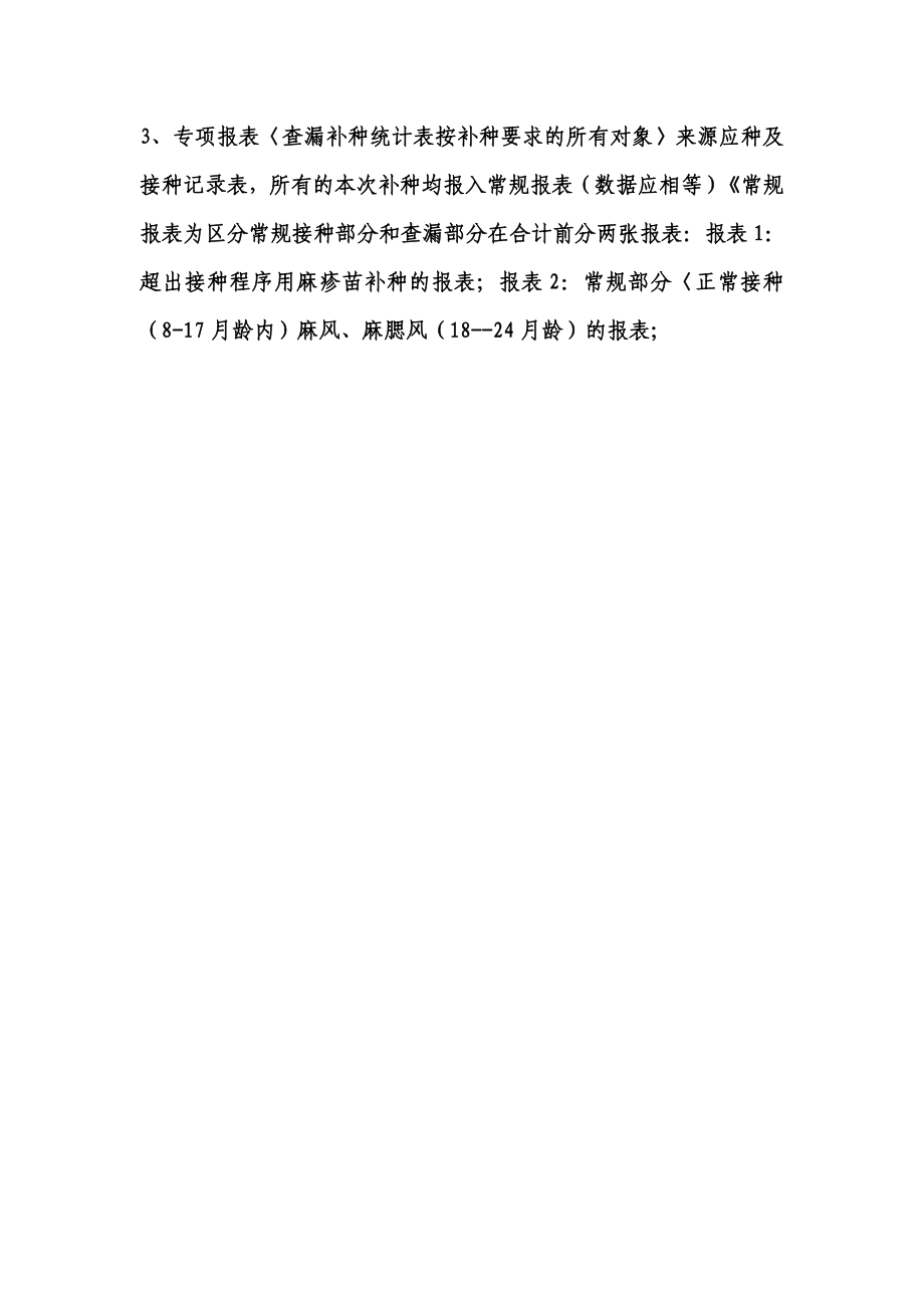 麻疹疫苗查漏补种注意事项.doc_第2页