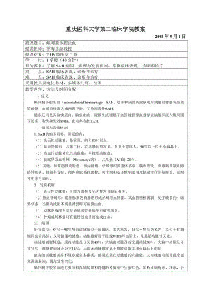 [神经病学]教案蛛网膜下腔出血.doc