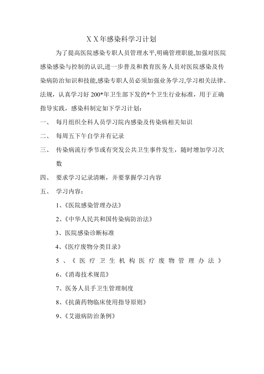 三甲医院感染科学习计划 .doc_第1页