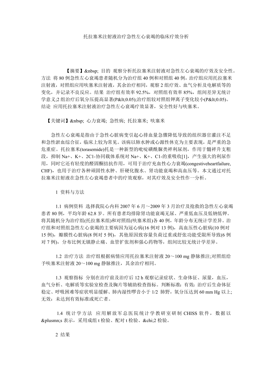 托拉塞米注射液治疗急性左心衰竭的临床疗效分析.doc_第1页