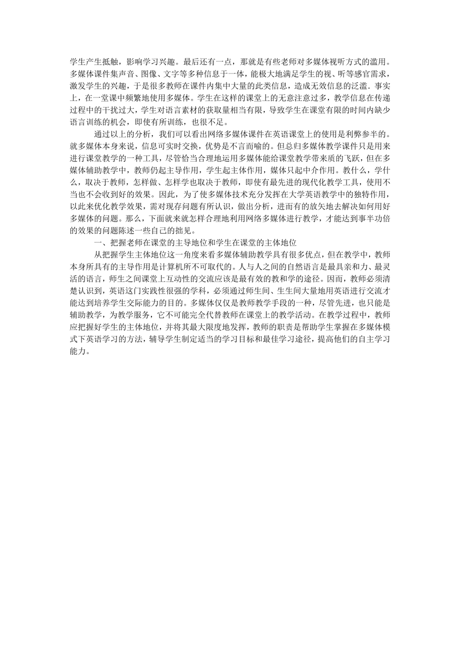 试论利用网络多媒体辅助教学的大学英语课堂模式探讨.doc_第2页