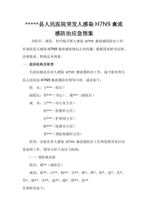 人民医院突发人感染H7N9禽流感防治应急预案.doc