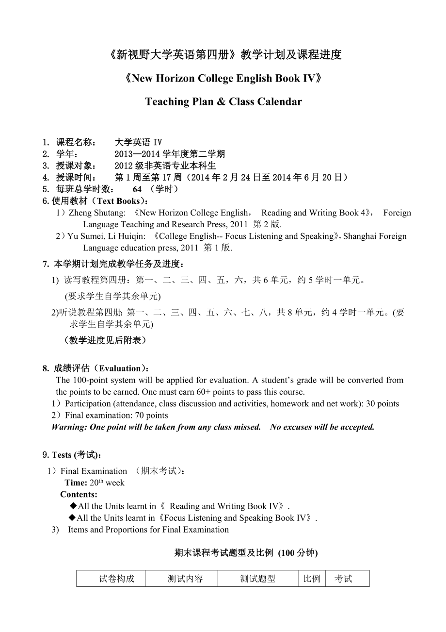 新视野大学英语第四册教学计划及进度.doc_第1页