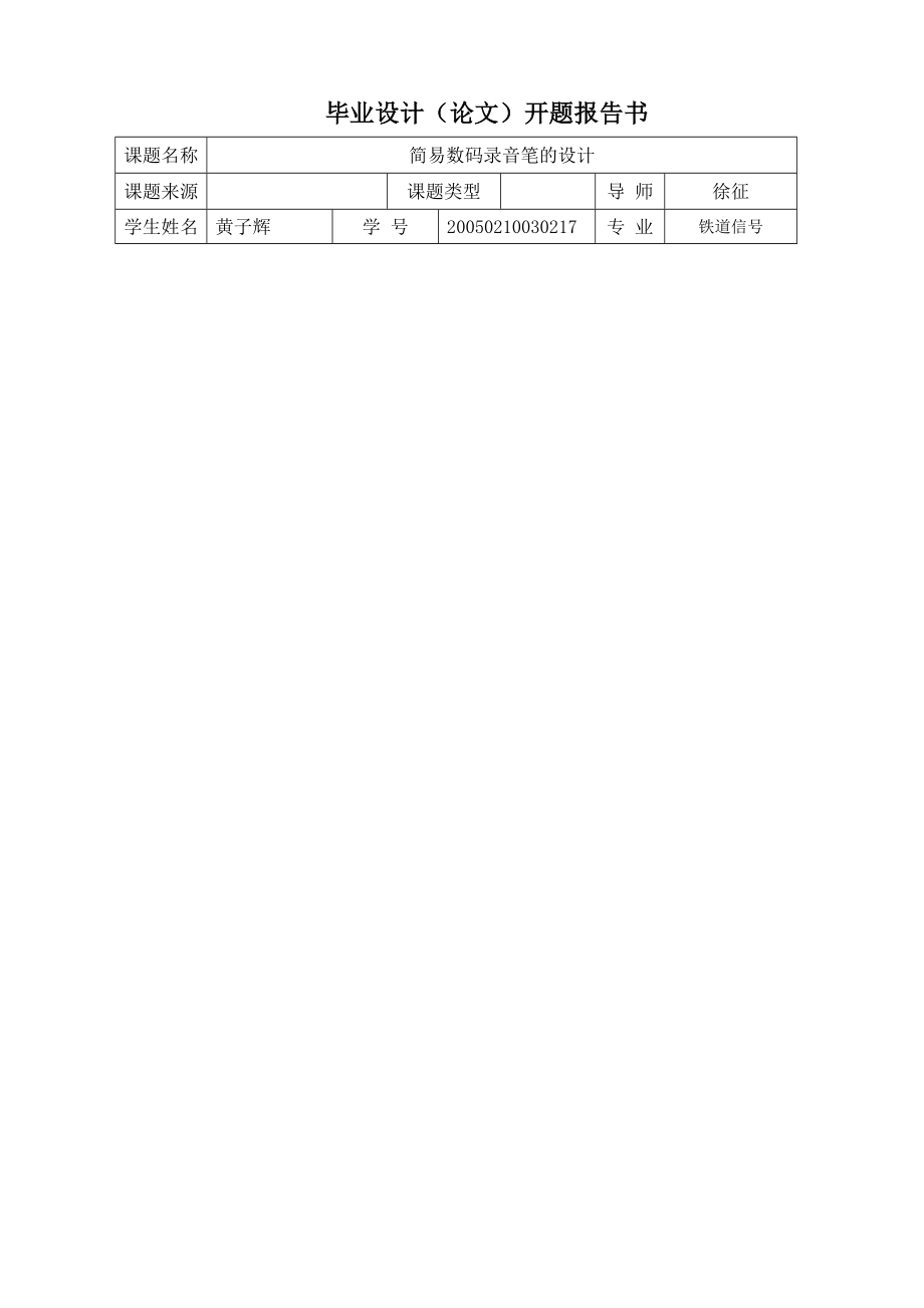 简易数码录音笔的设计开题报告.doc_第1页