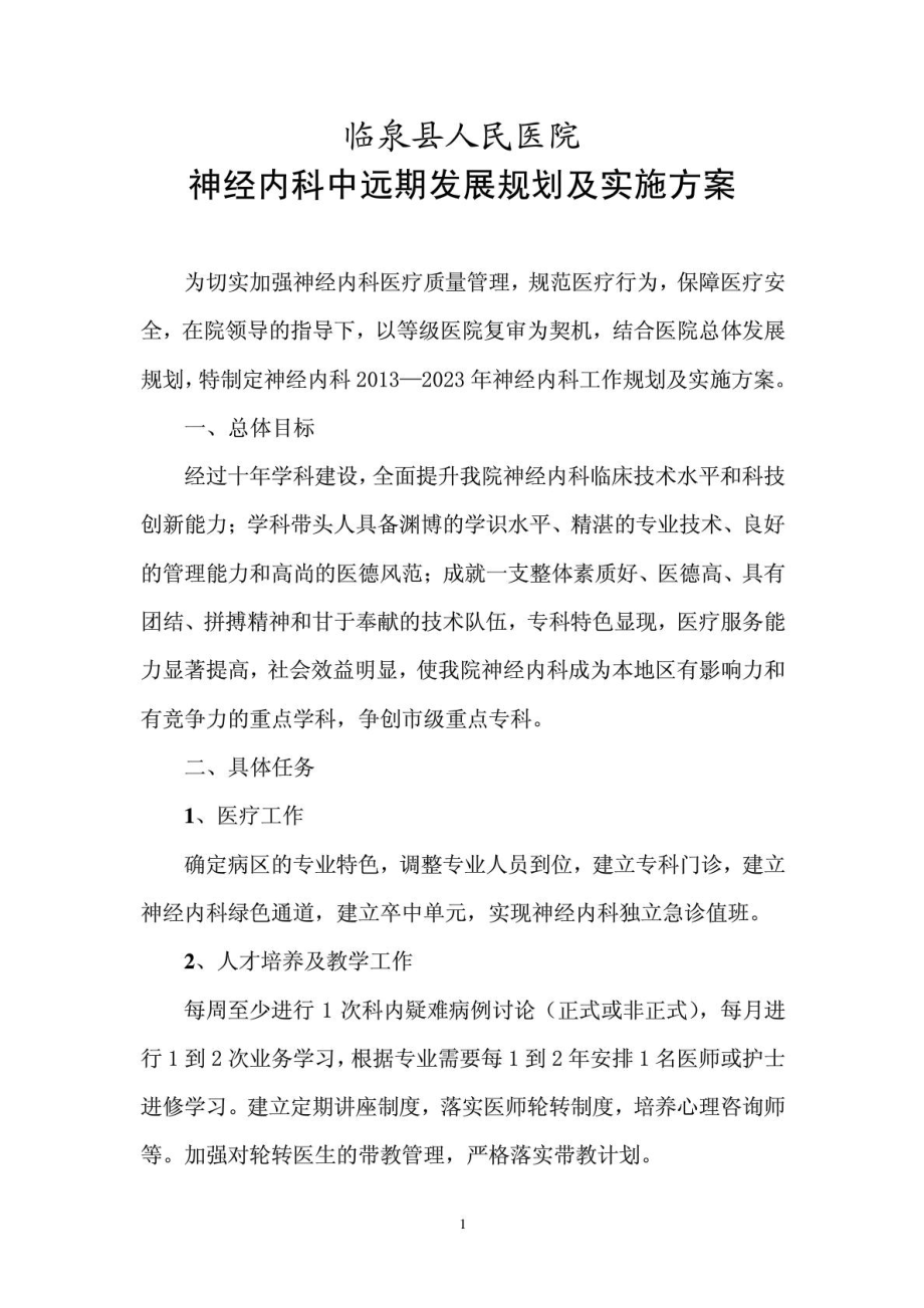 神经内科中长期发展规划1537498734.doc_第1页