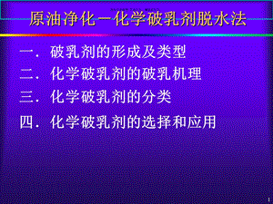 原油净化化学破乳剂脱水法课件.ppt