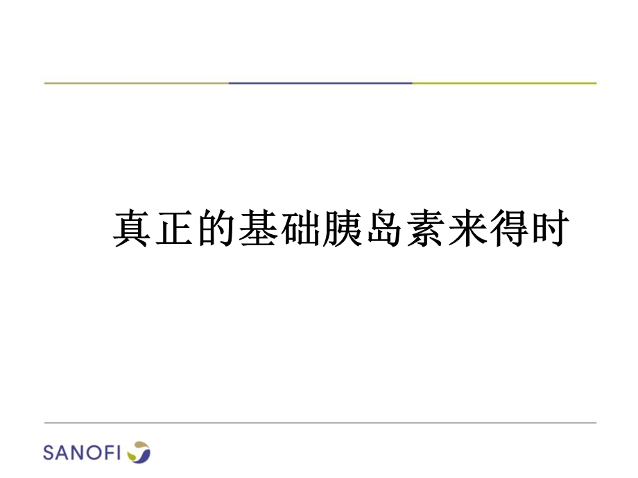 医学真正的基础胰岛素来得时培训ppt课件.ppt_第1页