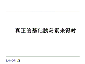 医学真正的基础胰岛素来得时培训ppt课件.ppt