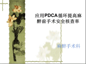 麻醉科三方核查PDCA(完整版)课件.ppt