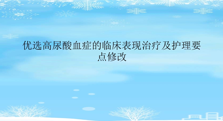 高尿酸血症的临床表现治疗及护理要点修改2021完整版课件.ppt_第2页