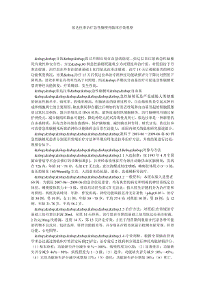 依达拉奉治疗急性脑梗死临床疗效观察.doc