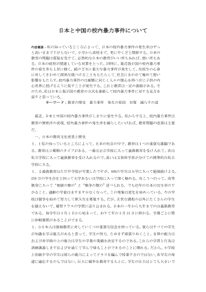 日本と中国の校内暴力事件について日语系毕业论文.doc