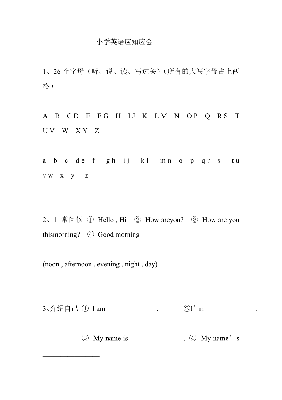 小学英语应知应会.doc_第1页