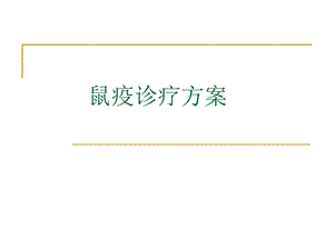 鼠疫诊疗方案课件.ppt