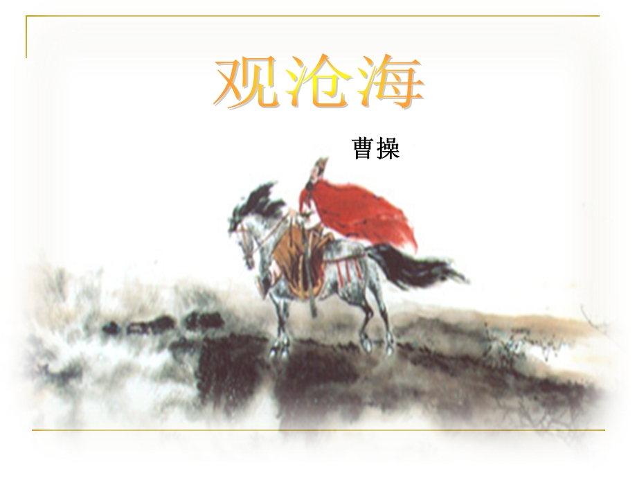 古代诗歌四首课件.ppt_第3页