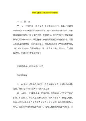 神经内科护士长典型事迹材料.doc