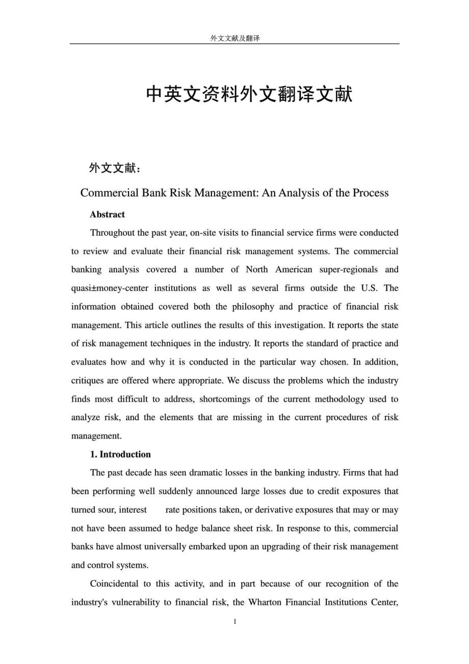 银行风险管理论文中英文资料外文翻译文献.doc_第1页