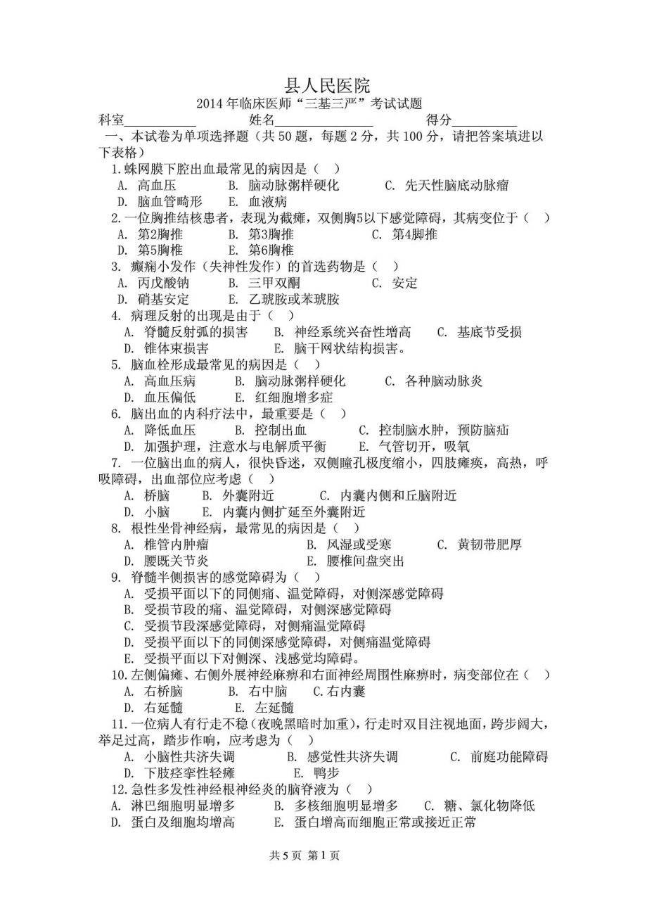 人民医院神经内科试题.doc_第1页