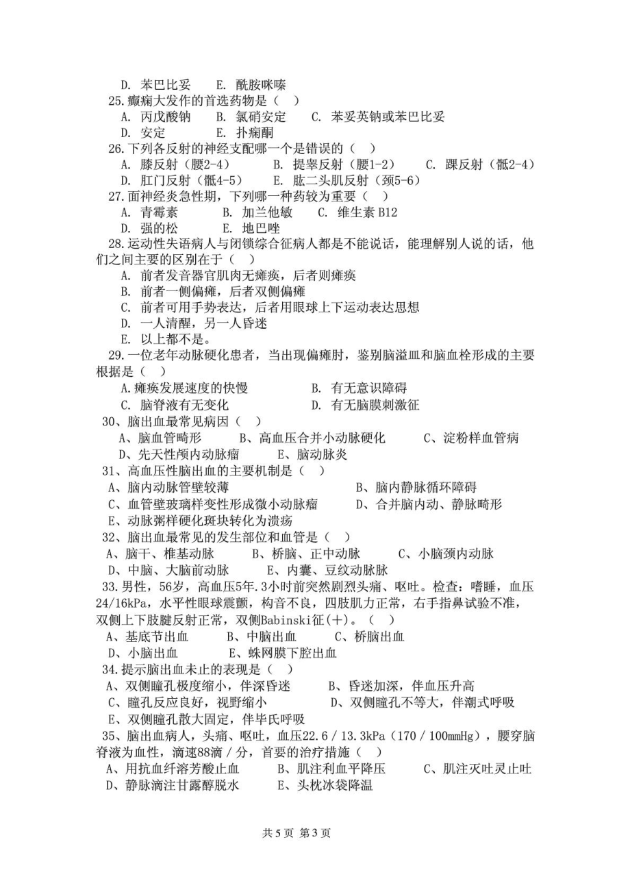 人民医院神经内科试题.doc_第3页