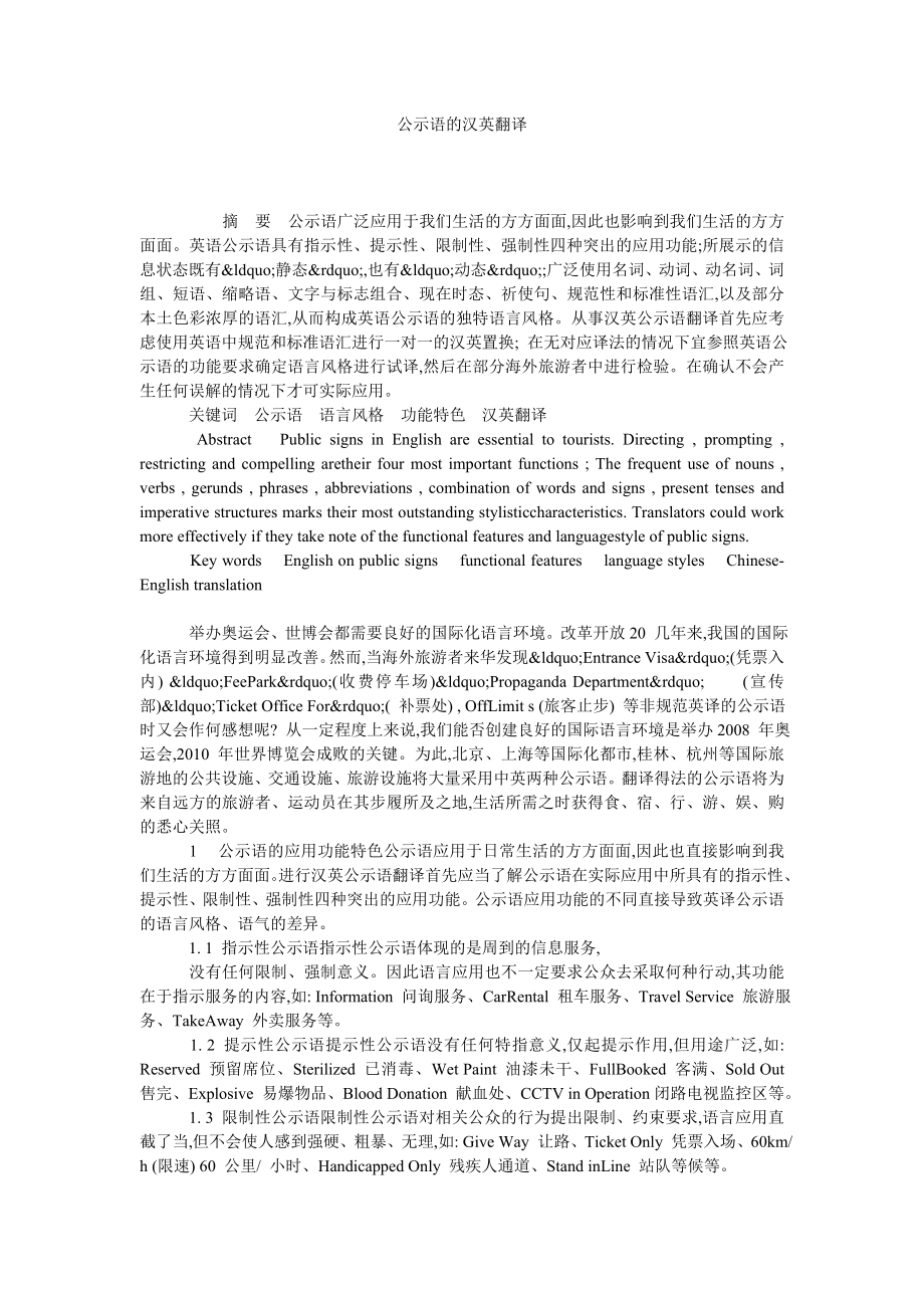 公示语的汉英翻译.doc_第1页