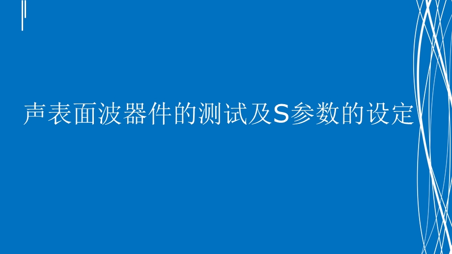 声表面波器件的测试及S参数的设定资料课件.ppt_第1页