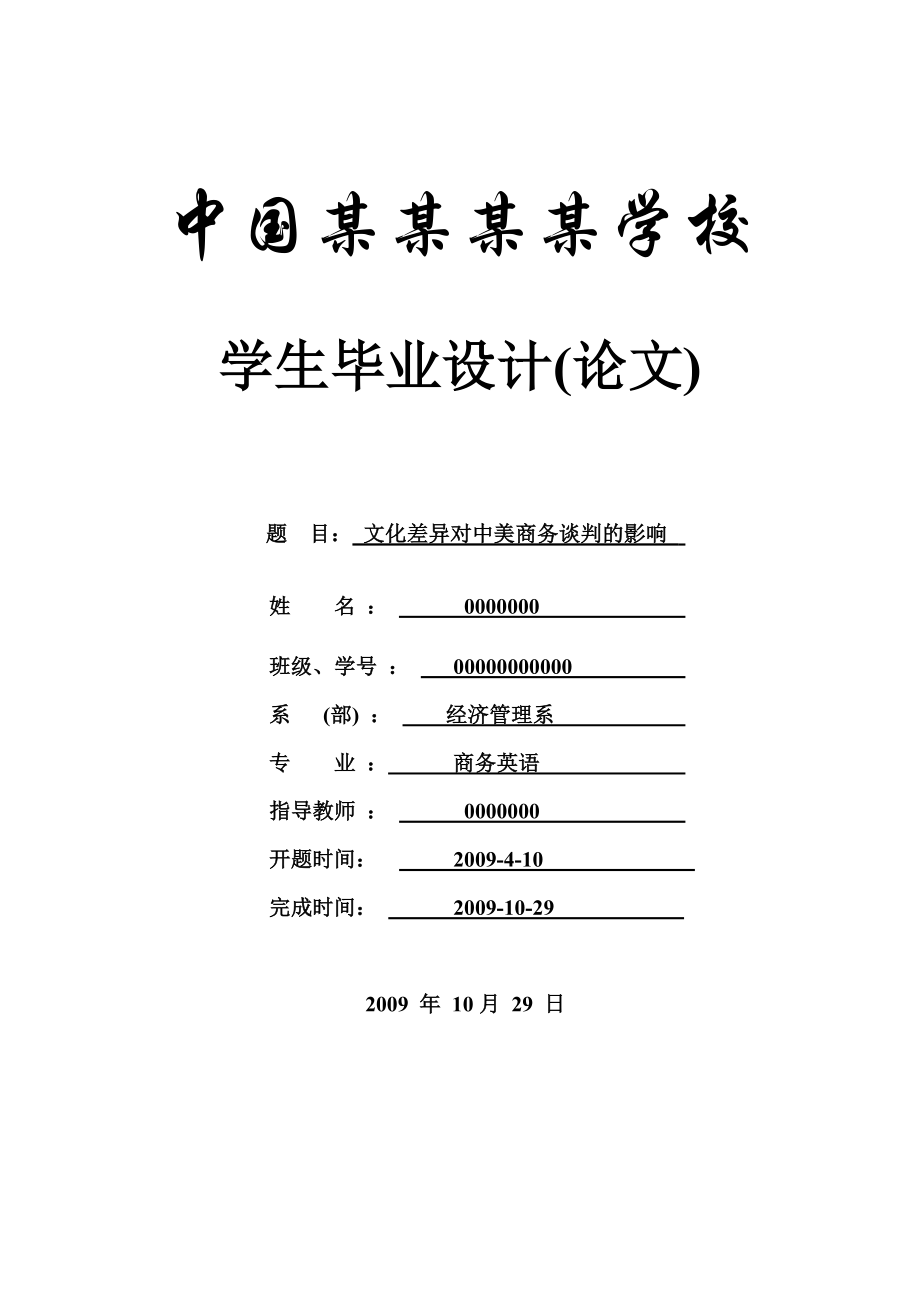 文化差异对中美商务谈判的影响商务英语毕业论文.doc_第1页