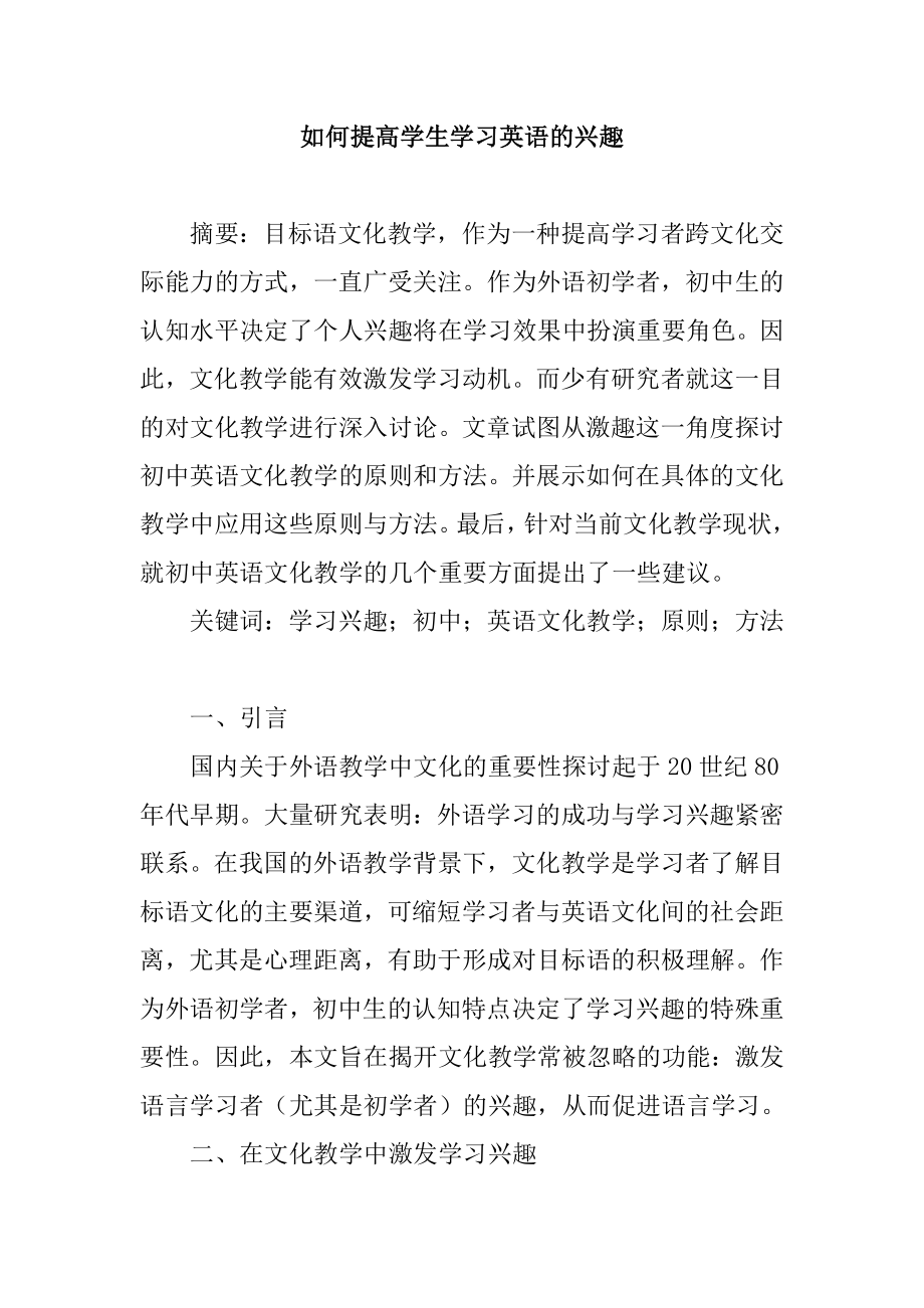 如何提高学生学习英语的兴趣英语文化教学论文.doc_第1页