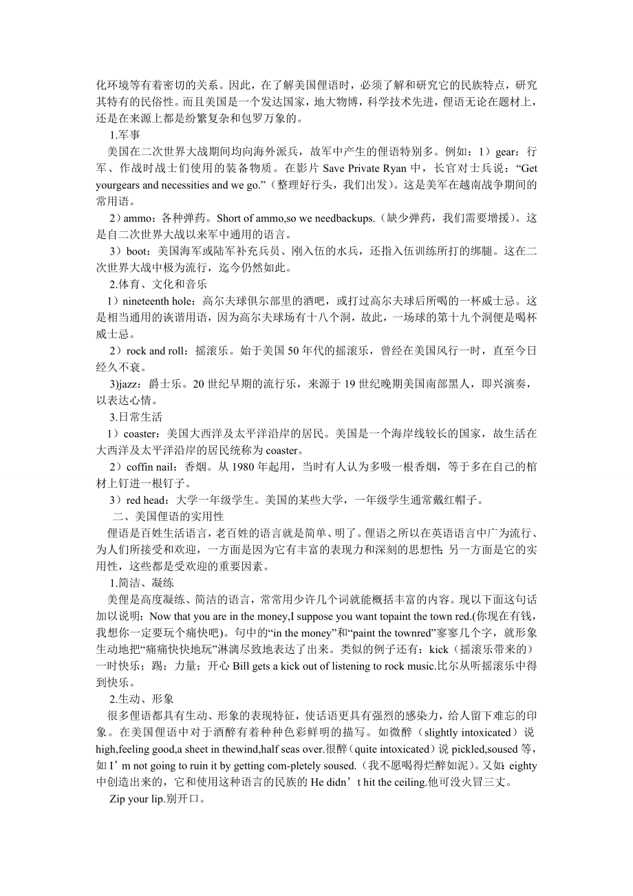 英语翻译论文关于美国俚语的文化内涵与翻译技巧的发表论文.doc_第2页