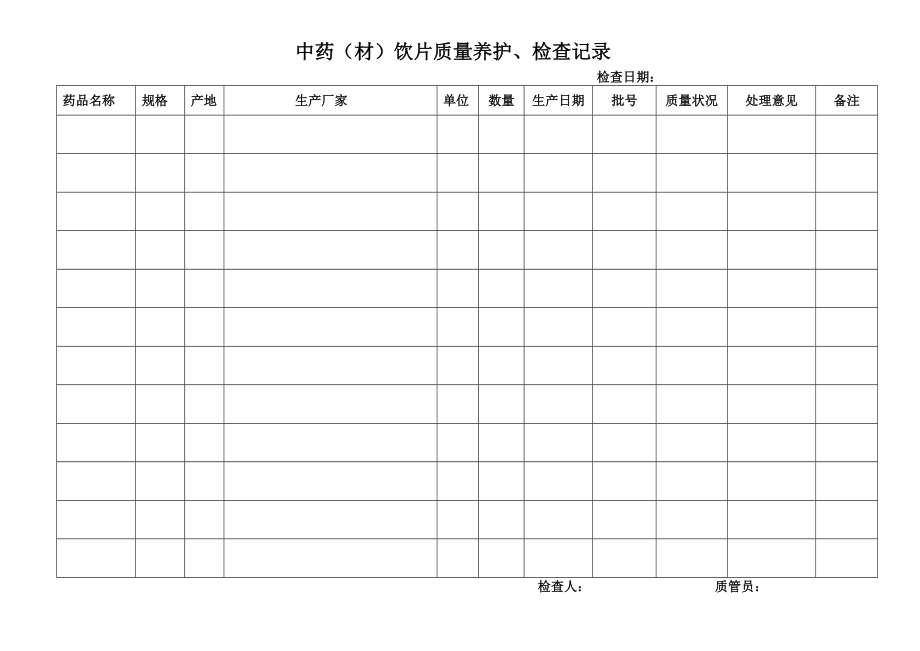 中药养护记录.doc_第1页