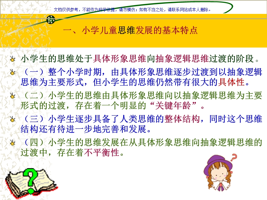 发展心理学小学儿童思维发展ppt课件.ppt_第1页