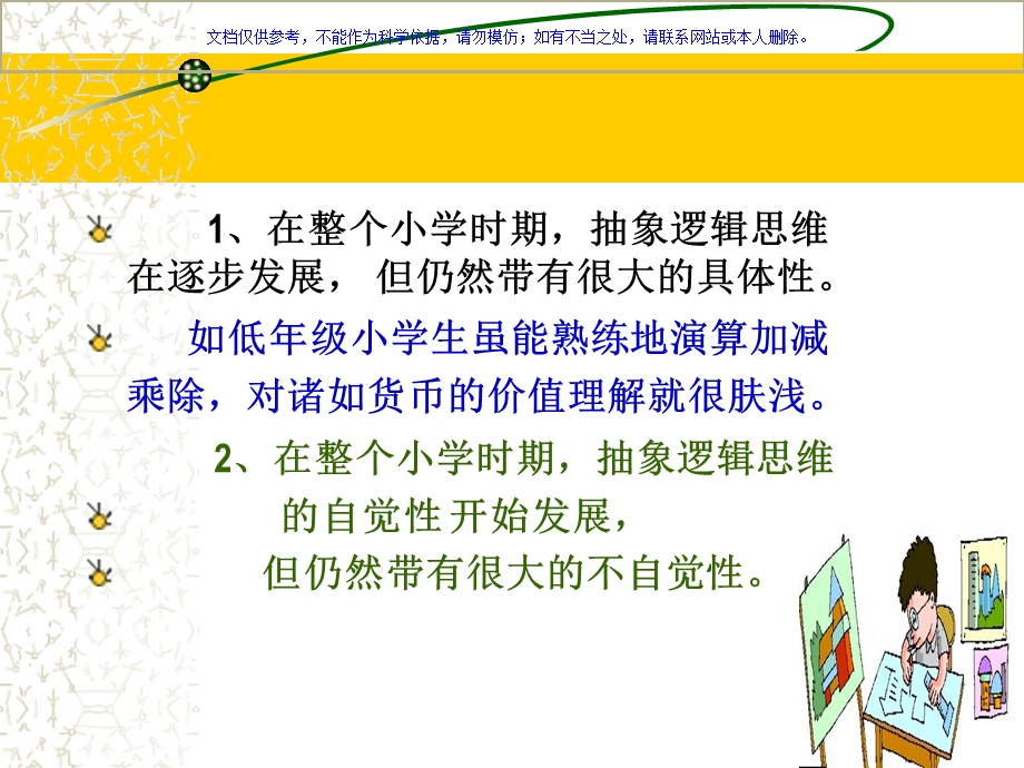 发展心理学小学儿童思维发展ppt课件.ppt_第3页