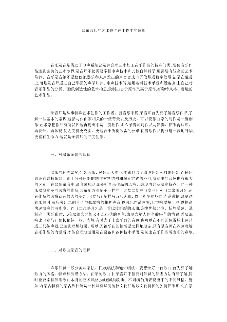 谈录音师的艺术修养在工作中的体现.doc_第1页