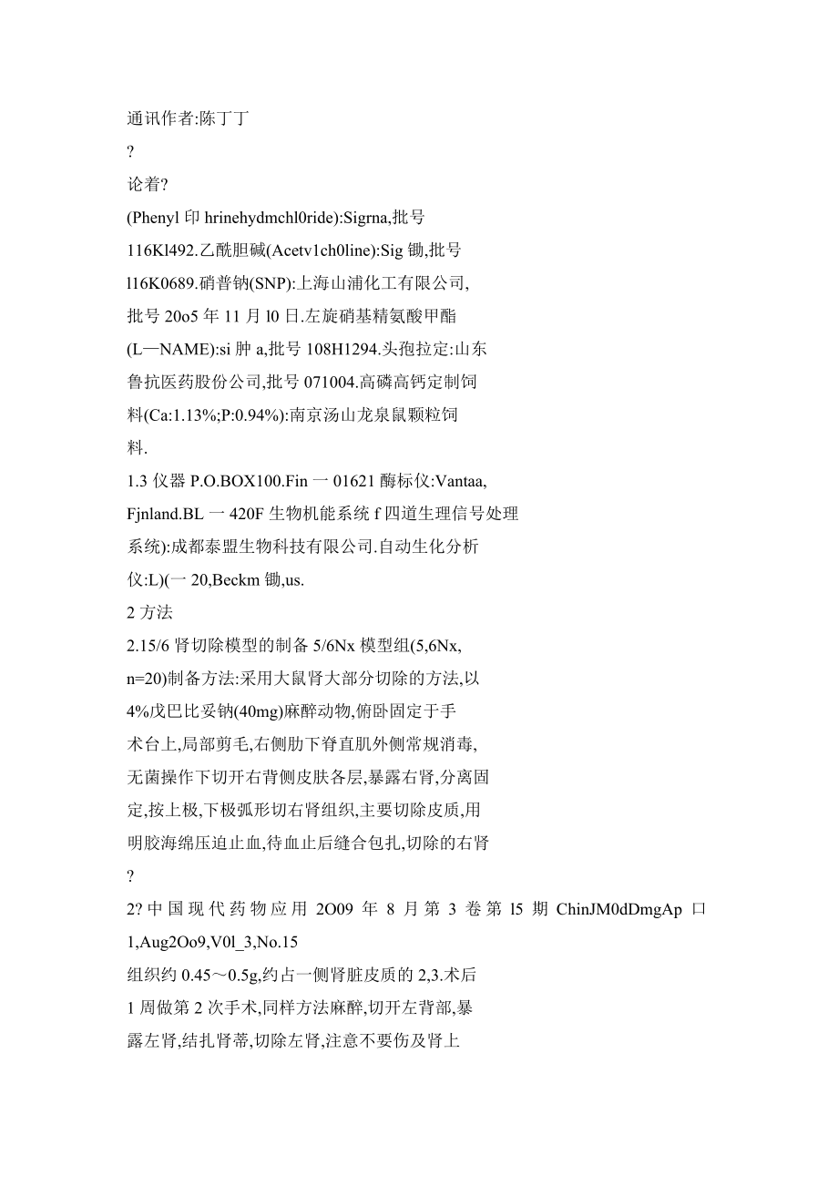 【doc】5／6肾切除肾衰大鼠致心肾综合症模型的实验研究.doc_第3页