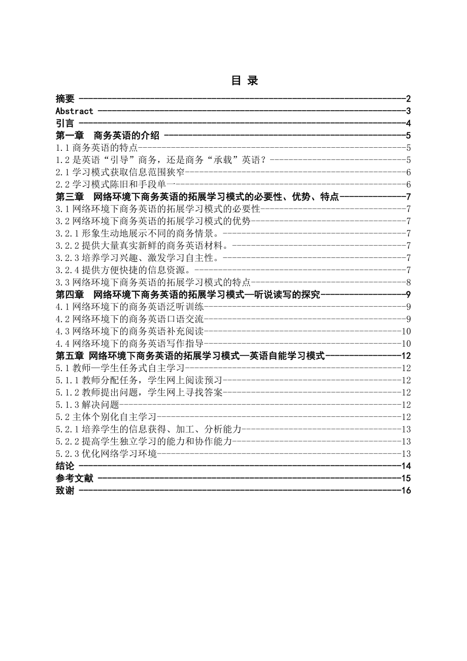 例析论网络环境下商务英语的拓展学习模式.doc_第2页