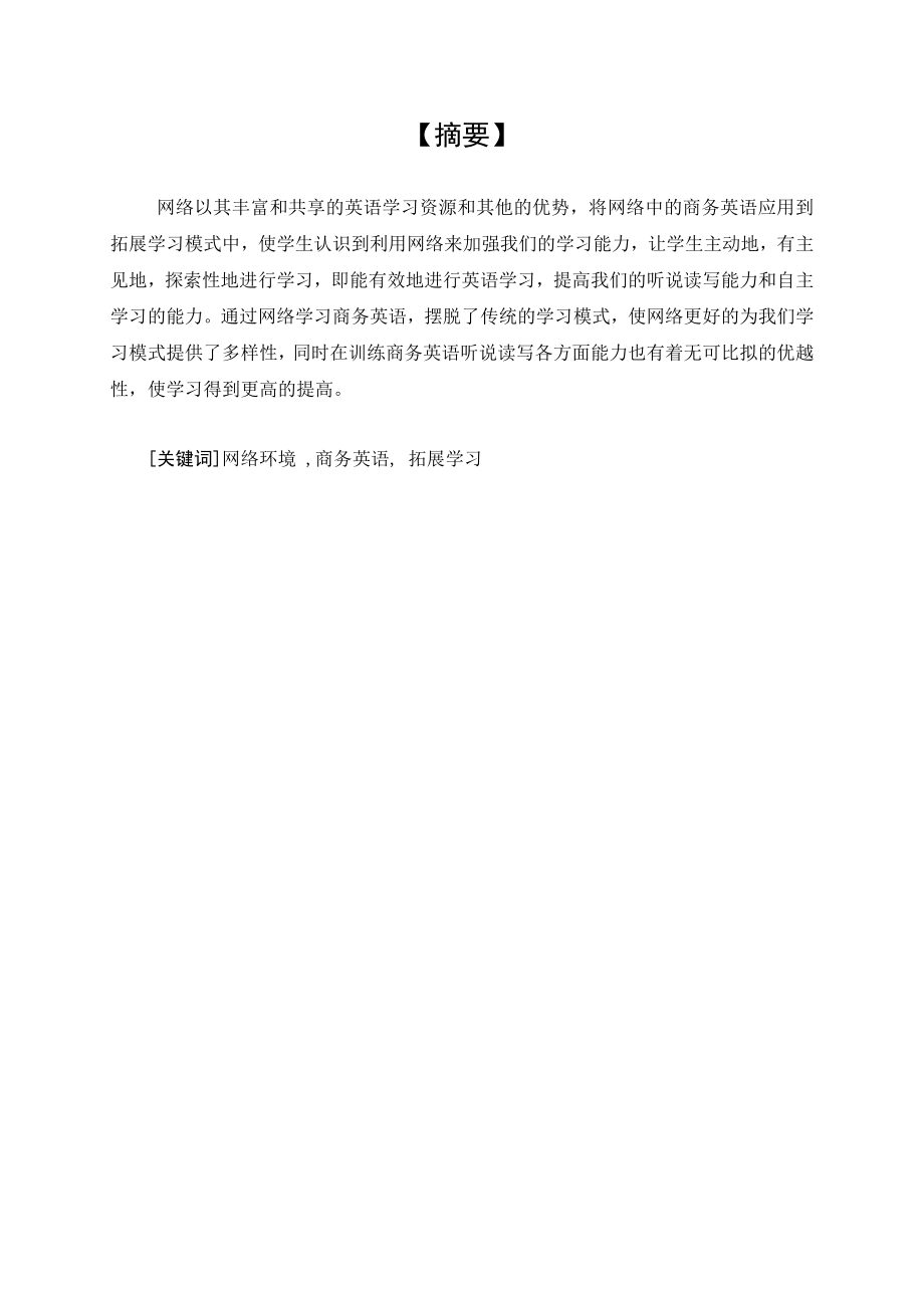 例析论网络环境下商务英语的拓展学习模式.doc_第3页