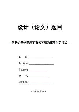 例析论网络环境下商务英语的拓展学习模式.doc