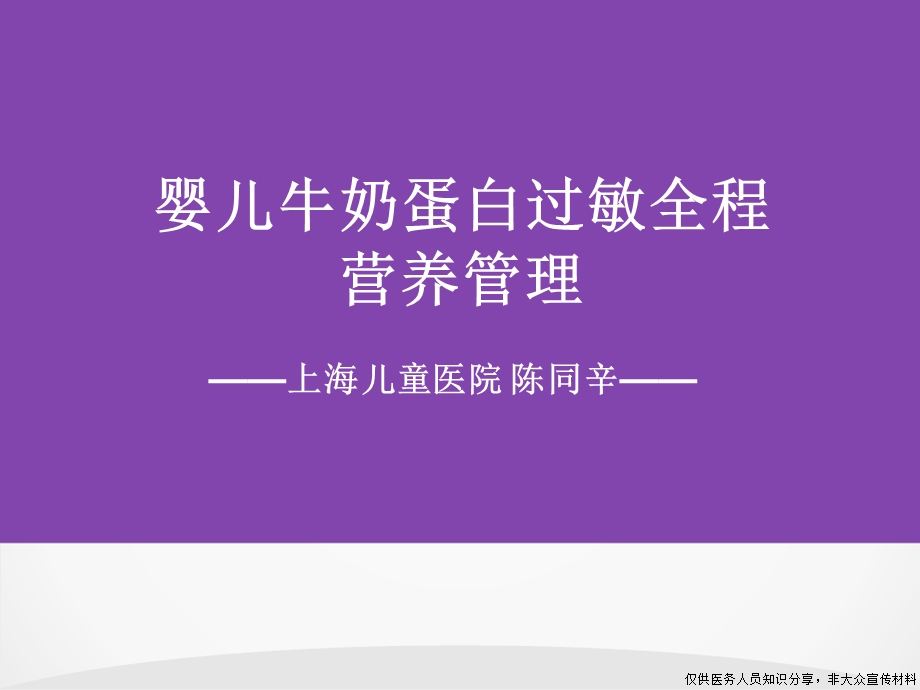 婴儿牛奶蛋白过敏全程营养管理 牛奶蛋白过敏基础知识课件.pptx_第1页