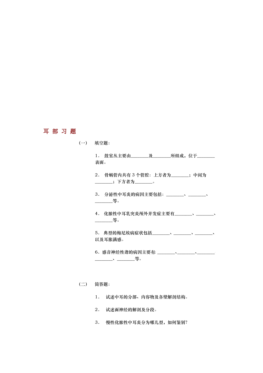 耳部习题.doc_第1页