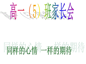 高一第一次家长会（ppt课件）.ppt